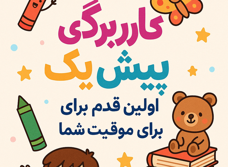 دانلود کاربرگ پیش یک